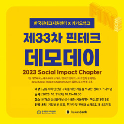 한국핀테크지원센터, 카카오뱅크와 제33차 핀테크 데모데이 개최