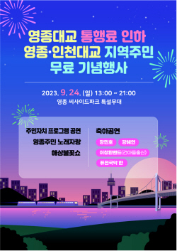인천시, 영종·인천대교 통행료 인하 축하 행사 개최