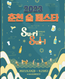 춘천 술 페스티벌 22일 개막..."다양한 전통주 즐기세요"