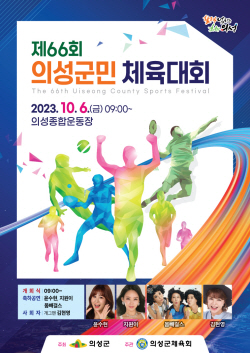 의성군, 제66회 의성군민체육대회 개최