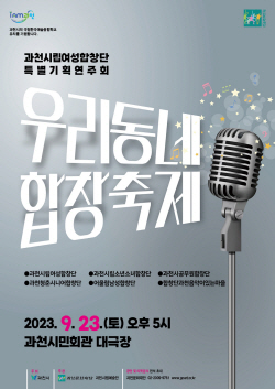 과천시립여성합창단 ‘우리동네 합창축제’ 23일선봬