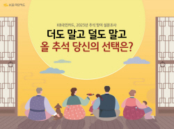 "올 추석, 열명 중 여덟명은 시판용 명절 음식 구매…용돈은 30만원 미만 드리겠다"
