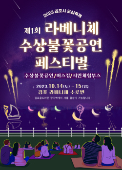 김포시, 수상불꽃공연 페스티벌 내달 13일 개막