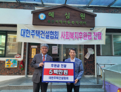 대한주택건설협회, 사회복지시설에 1억 200만원 지원