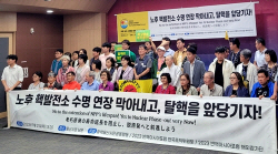 탈핵단체 울산서 "노후원전 수명연장 중단·신규원전 건설 백지화"