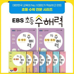 EBS, 수해력 강화 학습서 ‘초등 수해력’ 출간