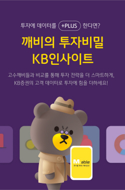 KB증권, 개인화 데이터 기반 투자 콘텐츠 ‘KB인사이트’ 오픈