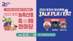 [포커스] 포천시 농축산물-청년축제 23일 동시개막