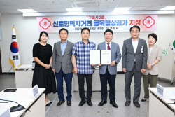 구리시 ‘신토평 먹자거리’ 골목형상점가 2호지정