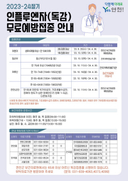 연천군 독감 무료예방접종 연령대별로 순차진행