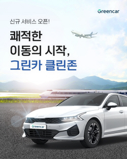 그린카 "‘클린존’서 프리미엄 차량 케어 서비스 경험해보세요"