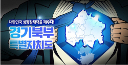 경기도, 행안부에 북부특별자치도 설치 ‘주민투표’ 건의