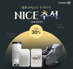 청호나이스, 추석맞이 인기제품 최대 30% 할인