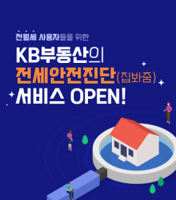 임대차계약 안전등급 알려준다...KB국민은행, 전세안전진단 서비스 오픈