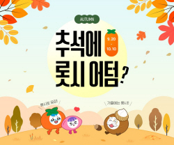 롯데시네마, 추석연휴 영화팬에 할인쿠폰 쏜다