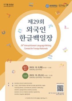 연세대 한국어학당, 4년만에 외국인 한글백일장 재개