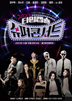 ‘타임캡슐 슈퍼콘서트’, 전국투어 마지막은 울산에서 공연 개최