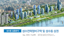 성수1지구 성수동 대장 가능성…NH투자증권 ‘성수동 심층분석’ 부동산 보고서 출간