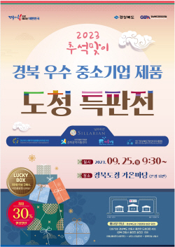 경북도, 추석 맞아 ‘우수 중소기업 제품 도청 특판전’ 개최