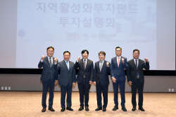 산업은행, 기재부-금융위 주관 ‘지역활성화 투자펀드’ 투자설명회 개최