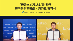 은행연합회, 카톡으로 ‘금융사기 피해 예방’ 활동 전개한다