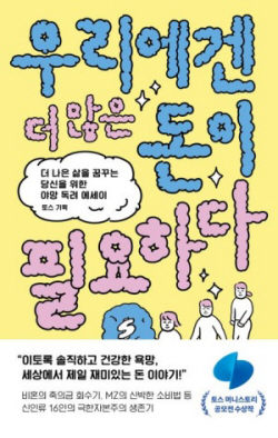 [신간도서] 우리에겐 더 많은 돈이 필요하다