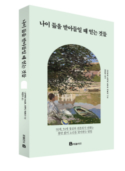 [신간도서] 나이 듦을 받아들일 때 얻는 것들