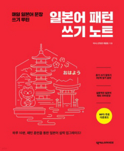 [신간도서] 일본어 패턴 쓰기 노트