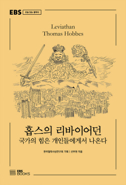 [신간도서] 홉스의 리바이어던