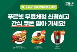 금성출판사 푸르넷, 2학기 맞이 5일 무료체험 이벤트 실시
