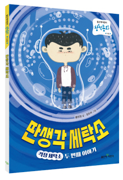 [신간도서] 딴생각 세탁소