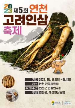 2023 연천고려인삼축제 10월6일 개막…볼거리 풍성