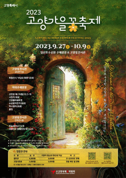 2023 고양가을꽃축제 27일개막…비밀화원 손짓