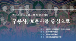 원주 구룡사 불교문화유산 학슬세미나 열려