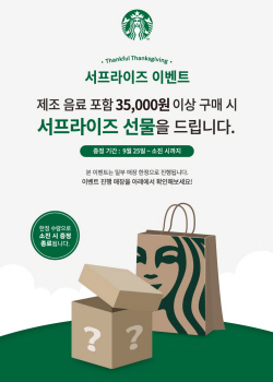 스타벅스, 추석 맞이 깜짝 선물 증정 행사