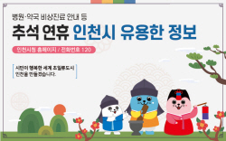 인천시, 28일부터 내달 3일까지 추석 연휴 종합대책 추진