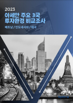 코트라, 베트남·태국·인니 투자환경 비교 분석
