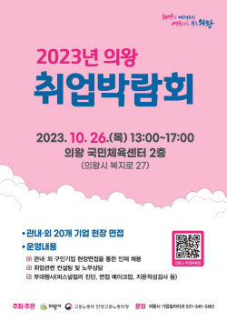 의왕시 취업박람회 내달26일 개최…참여기업 접수중