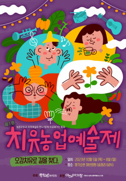 향기소반 허브정원, 오감 치유하는 ‘치유농업예술제’ 개최