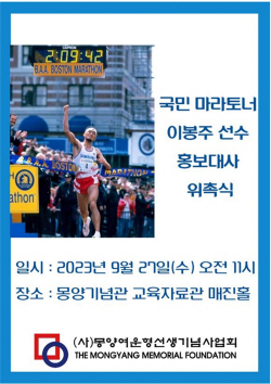 마라토너 이봉주 ‘몽양 여운형’ 선양 나선다