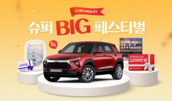 쉐보레, 경품 가득 ‘슈퍼 BIG 페스티벌’ 개최