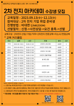 세종대, 2023년 하반기 특화프로그램 ‘2차전지 아카데미’ 진행