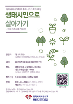 경희사이버대 이나미 교수, ‘생태시민으로 살아가기’특강 진행