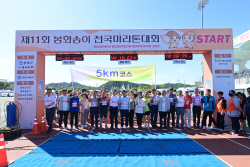 ‘제11회 봉화송이 전국마라톤대회’ 성료
