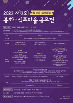 영풍 석포제련소,‘2023 봉화·석포마을 공모전’ 개최