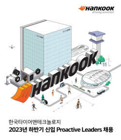 한국타이어, 2023 하반기 신입사원 공개 채용