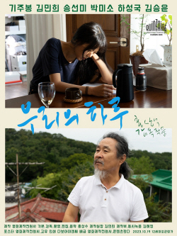 홍상수 감독, 김민희 주연 신작 ‘우리의 하루’ 10월 개봉