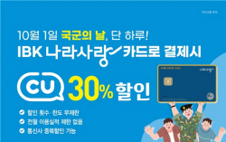 기업은행, CU편의점에서 나라사랑카드 결제시 30% 할인 이벤트