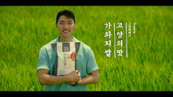 "그래, 이맛이야!" 고양시 가와지쌀 광고공개