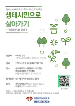 경희사이버대 이나미 교수, ‘생태시민으로 살아가기’ 특강 개최